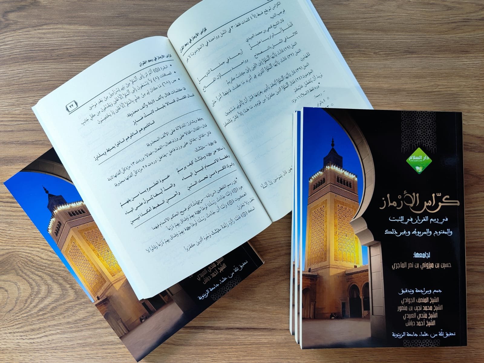 كراس الأرماز في رسم القرءان في الثبت والمفتوح والمربوط وغير ذلك