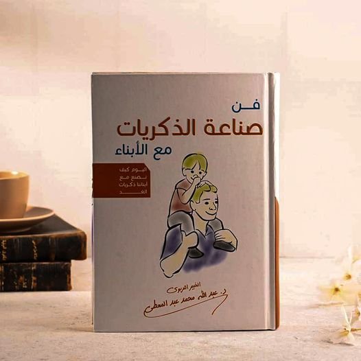 فن صناعة الذكريات
