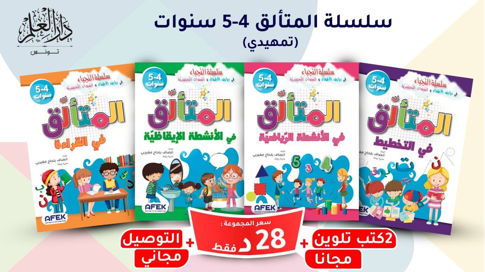 سلسلة المتألق 4/5 سنوات