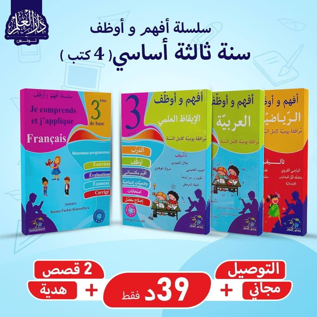 مجموعة أفهم وأوظف سنة ثالثة (4 كتب)