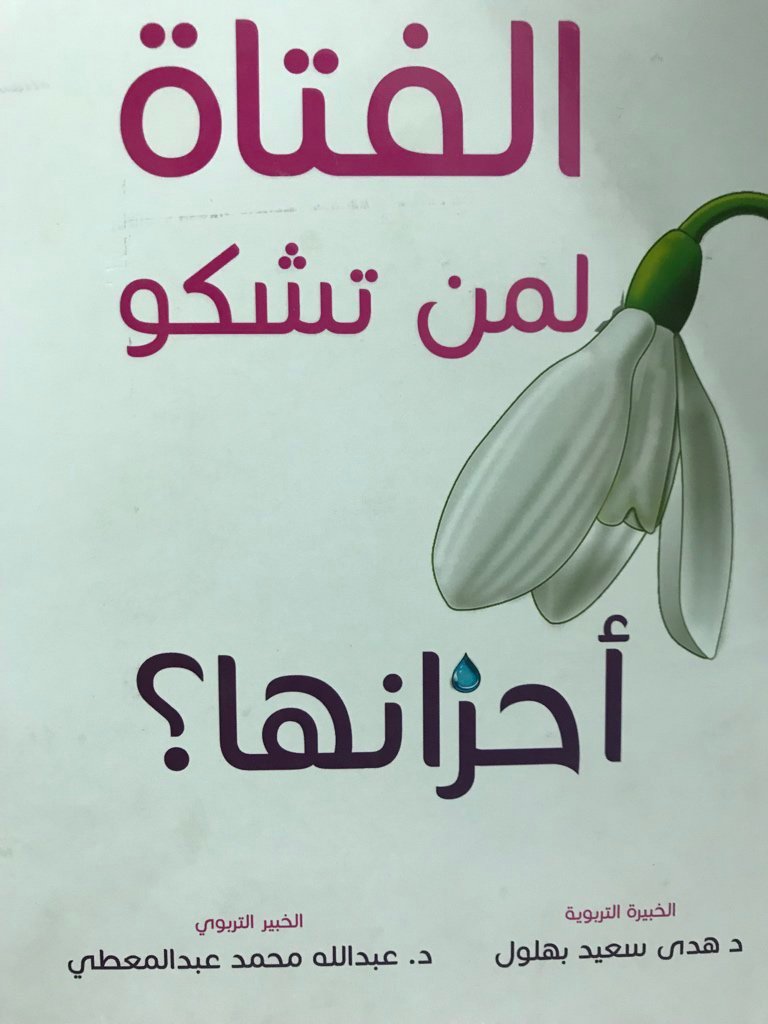 مذكرات أحزان الفتيات