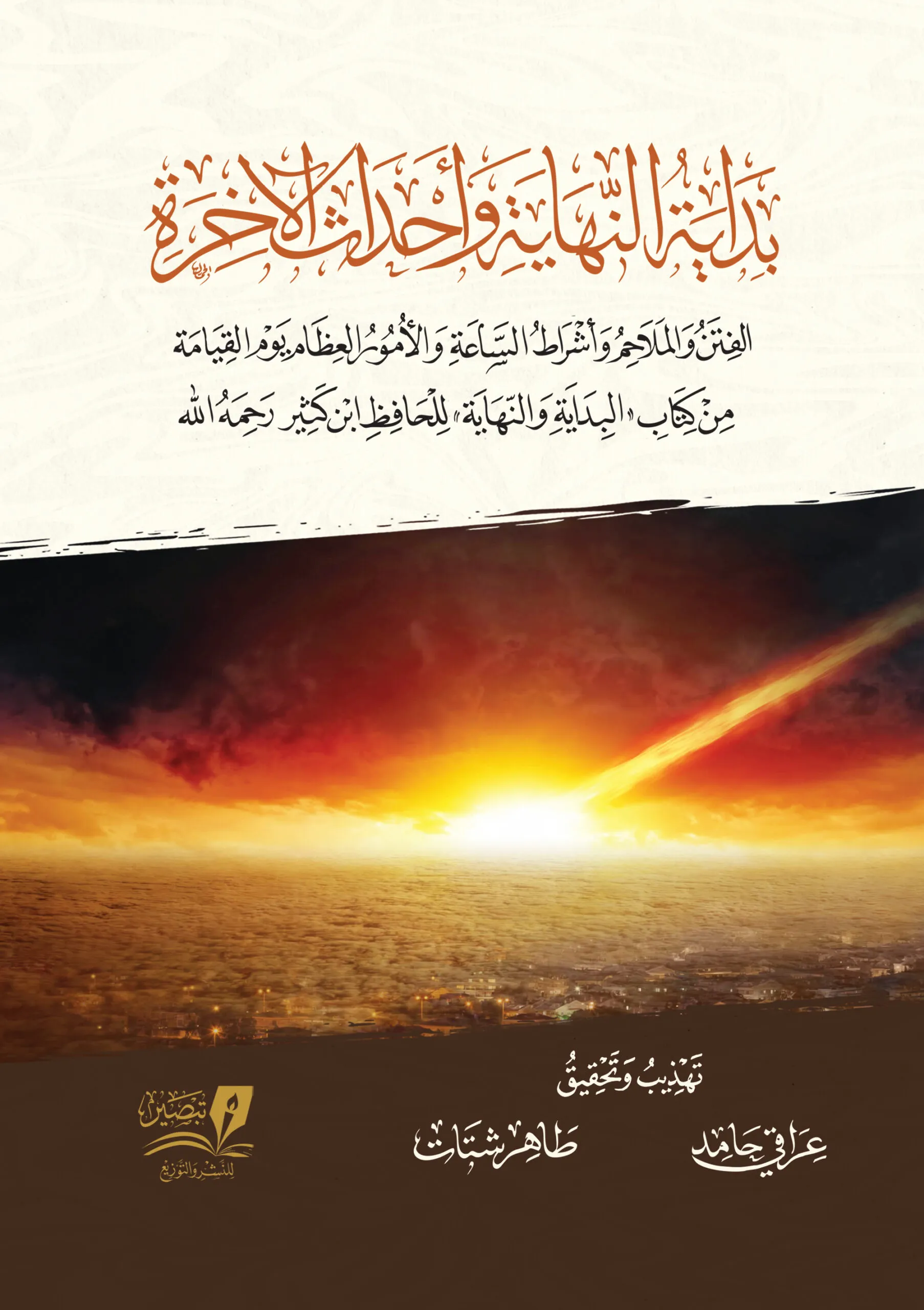 بداية النهاية وأحداث الآخرة كرتوني