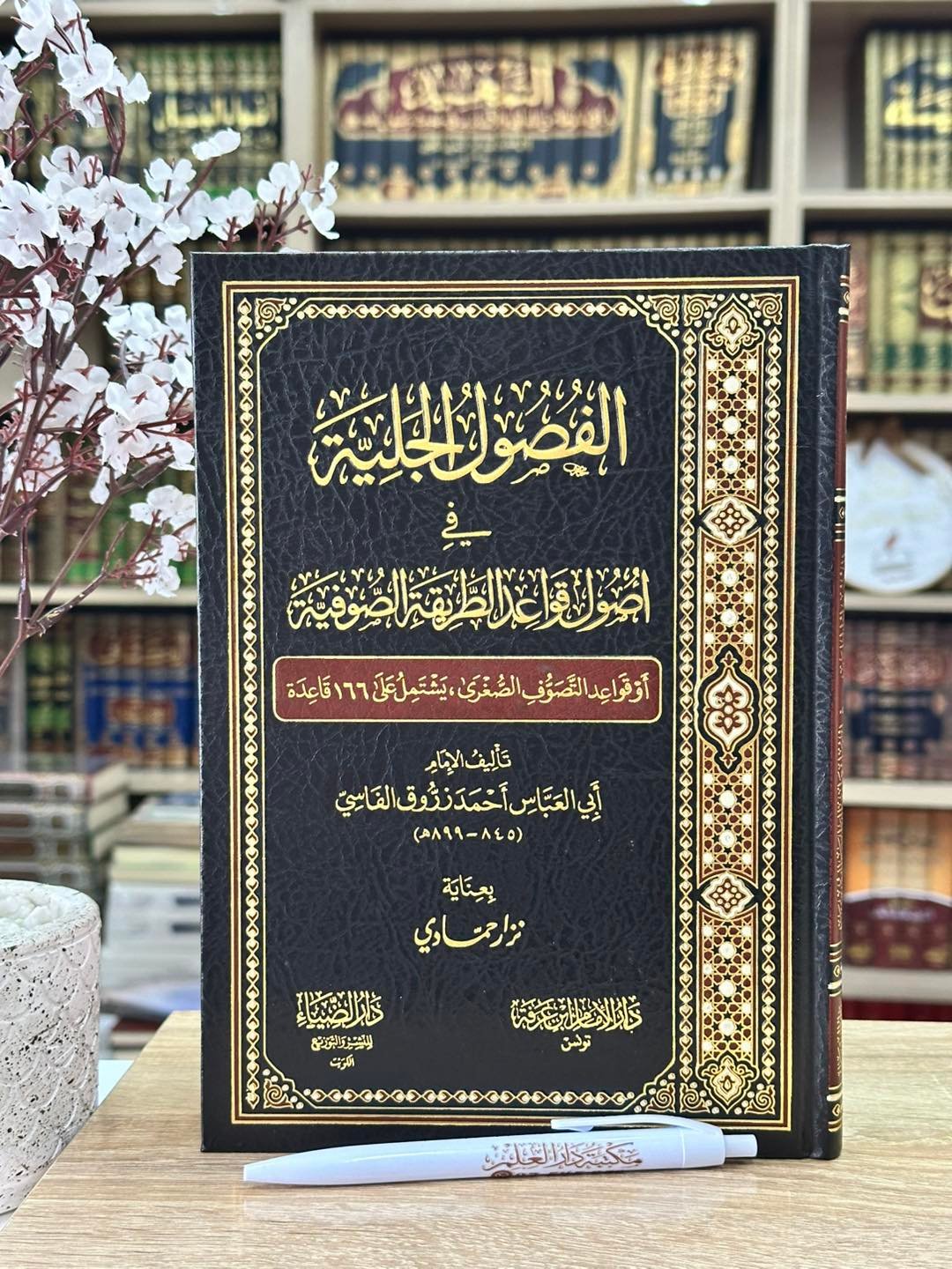 الفصول الجلية في أصول قواعد الطريقة الصوفية