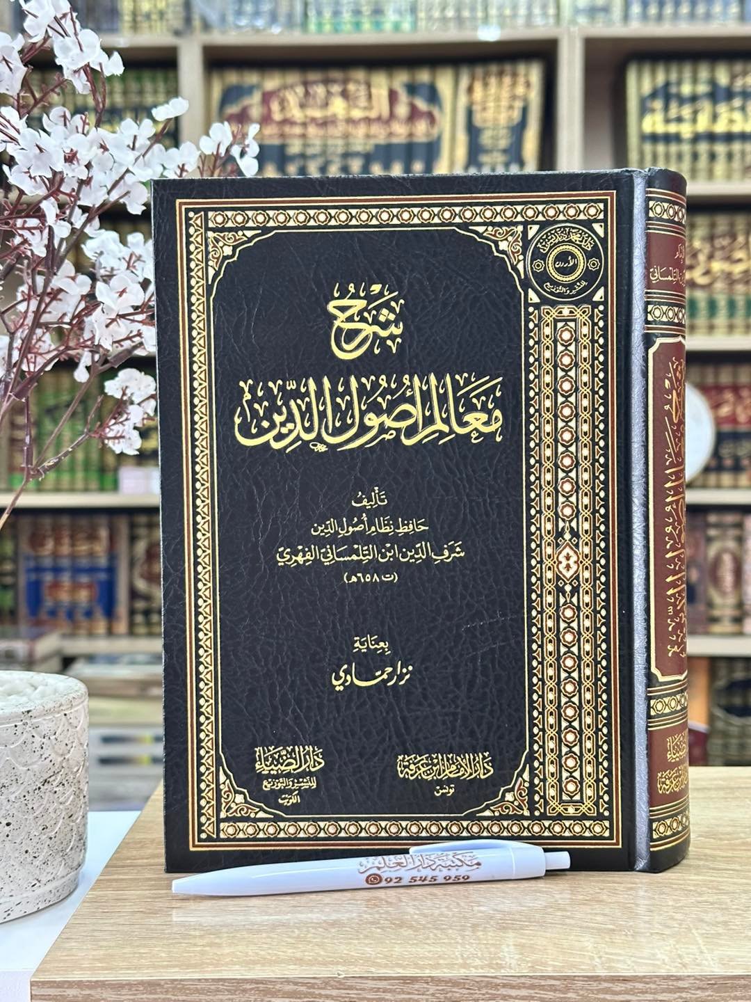 شرح معالم  أصول الدين