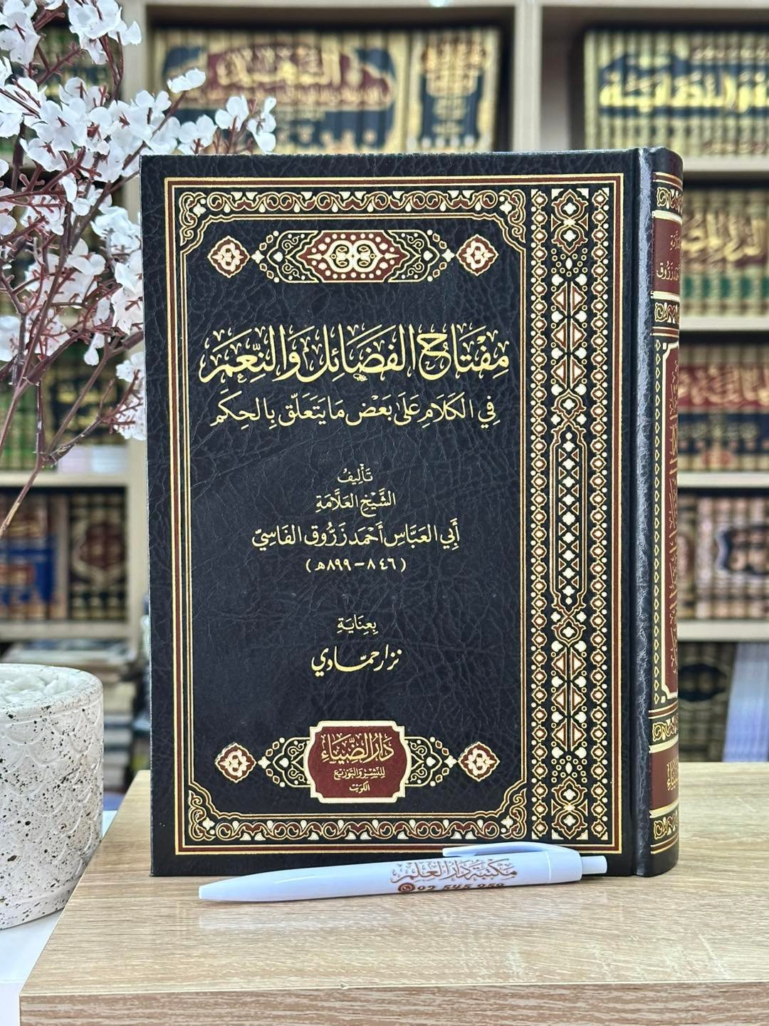 مفتاح الفضائل والنعم