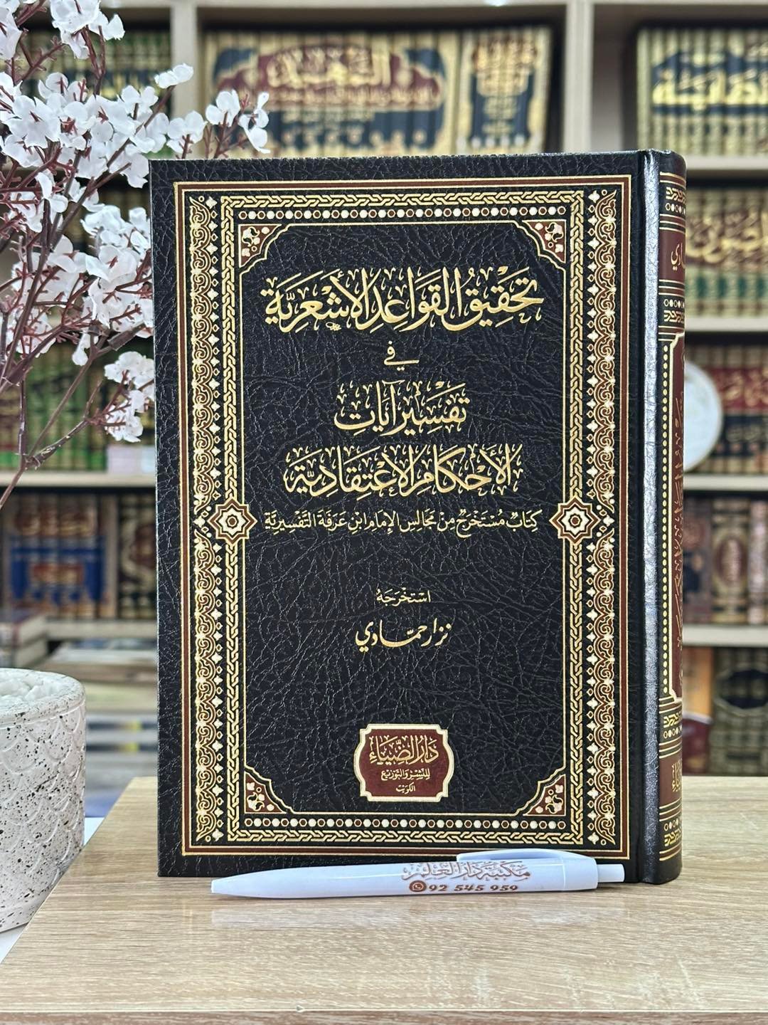 تحقيق القواعد الأشعرية