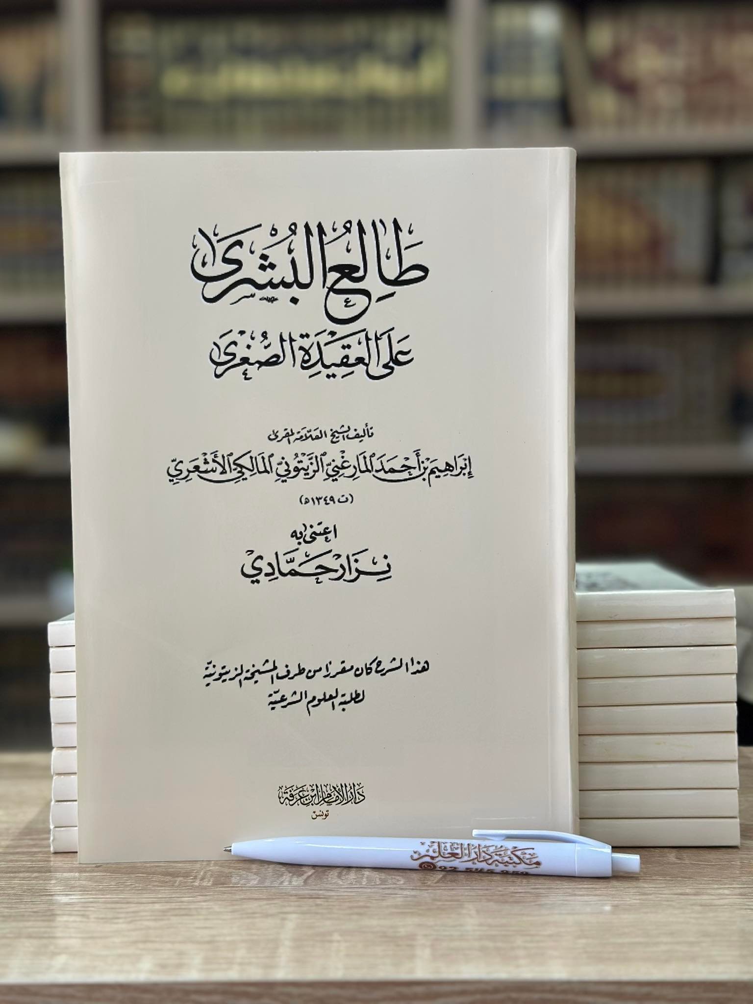 طالع البشرى على العقيدة الصغرى