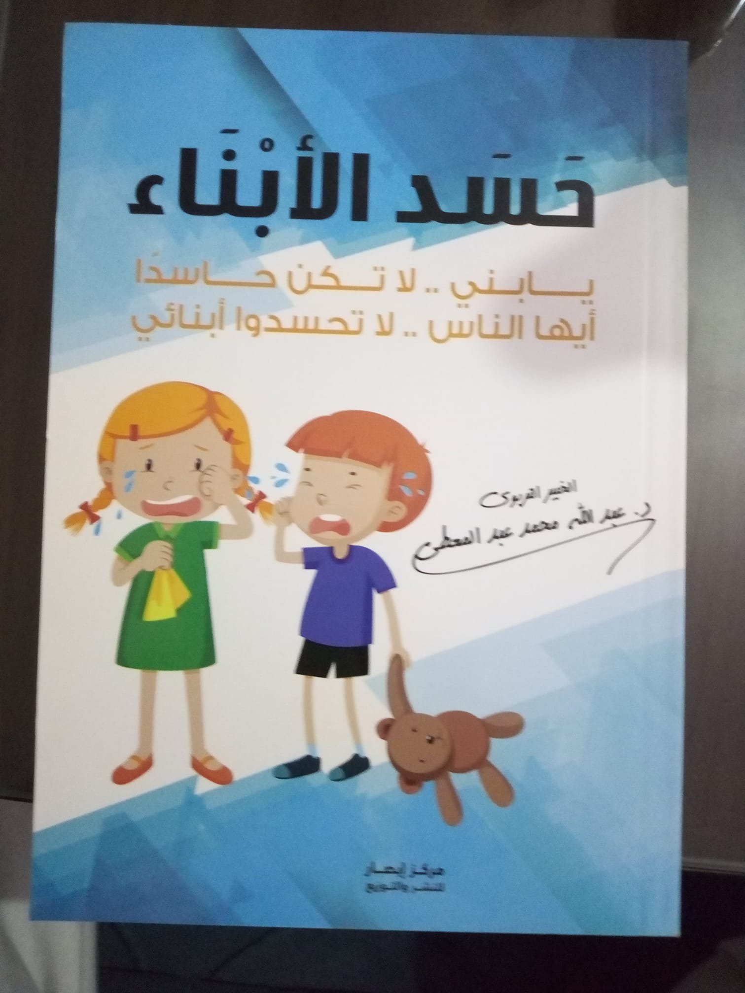 حسد الابناء