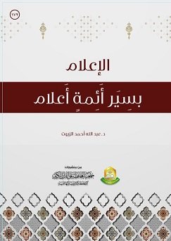 الإعلام بسير أئمة اعلام