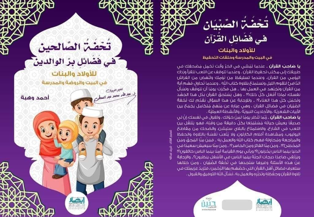 تحفة الصالحين فى فضائل بر الوالدين للاولاد والبنات