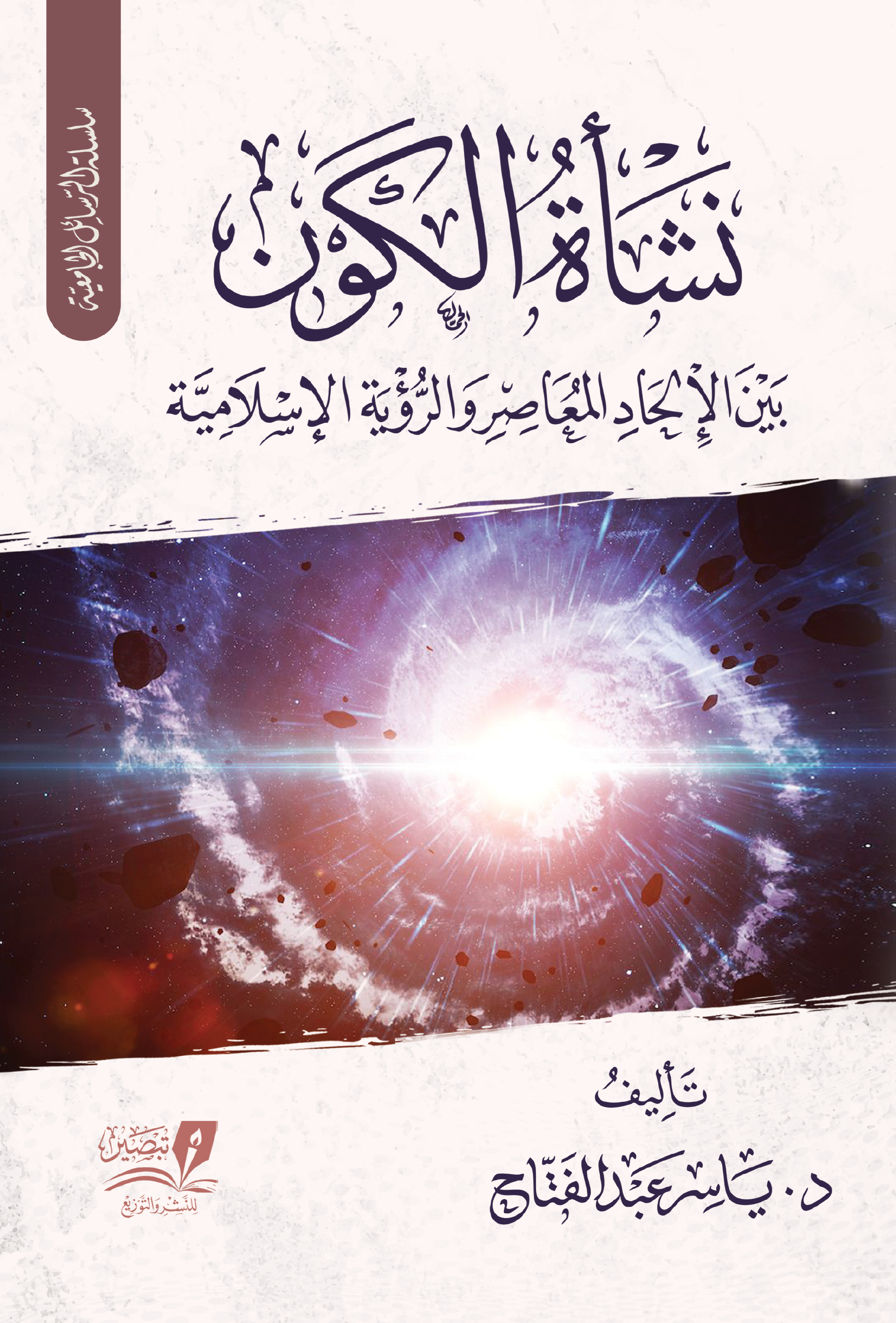 نشأة الكون