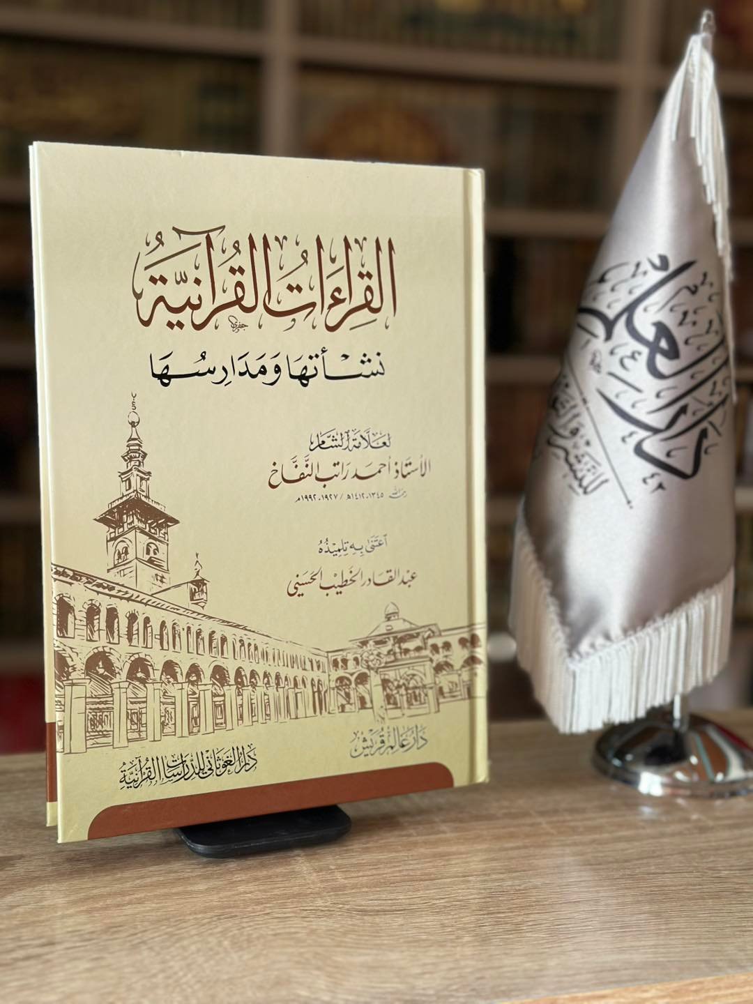 القراءات القرآنية نشأتها ومدارسها