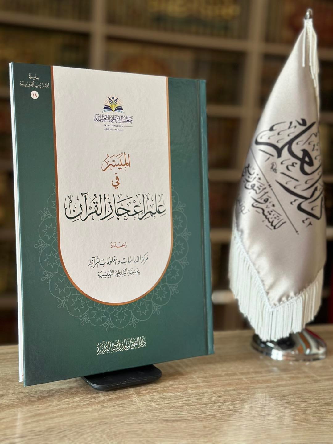 الميسر في علم اعجاز القرآن