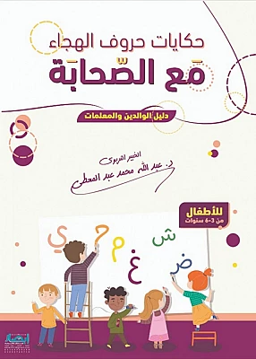 حكايات حروف الهجاء مع الصحابة