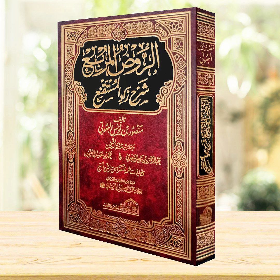 الروض المربع شرح زاد المستقنع   2لون شمواه