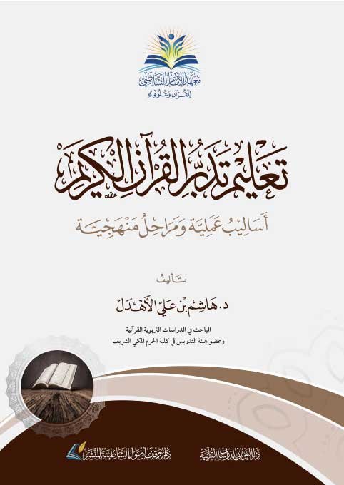 تعليم تدبر القرآن