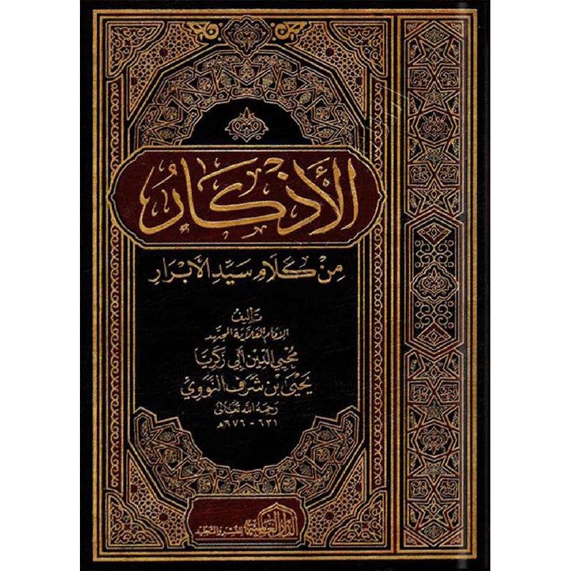الأذكار  - طبعة مشكولة 2لون