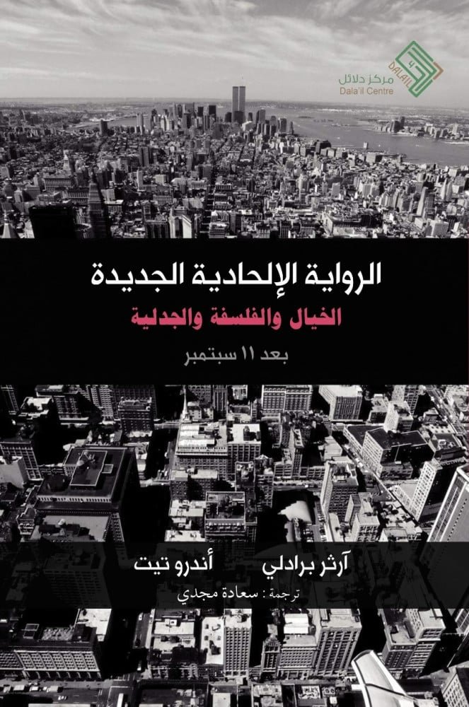 الرواية الإلحادية الجديدة