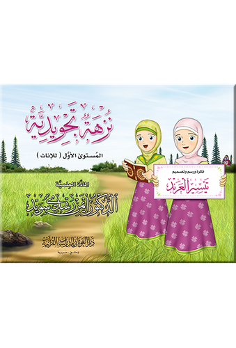 نزهة تجويدية  ( إناث ) (تصميم : تيسير العرند)