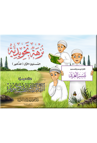 نزهة تجويدية  ( ذكور ) (تصميم : تيسير العرند)