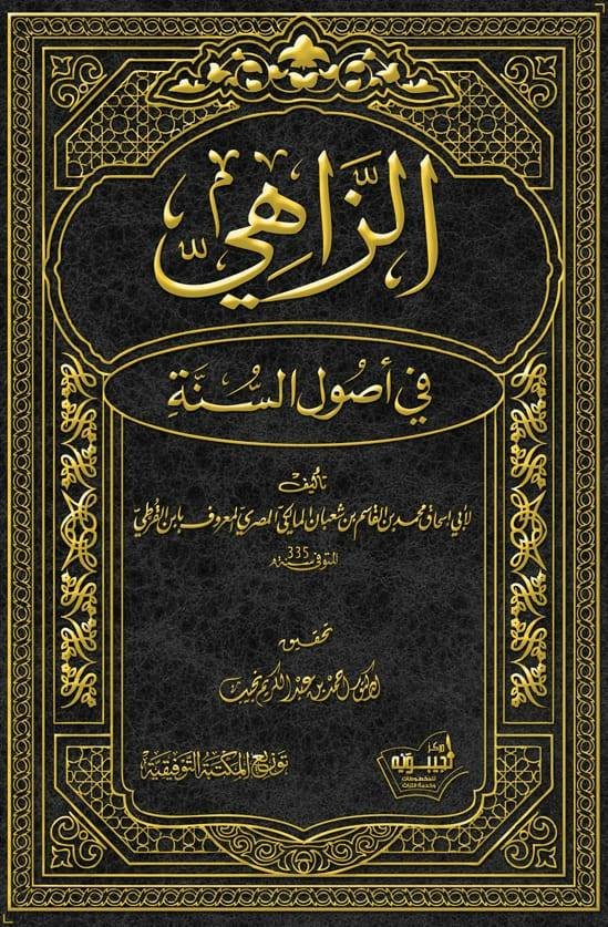 الزاهي في أصول السنة