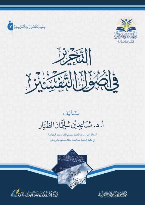 التحرير في أصول التفسير