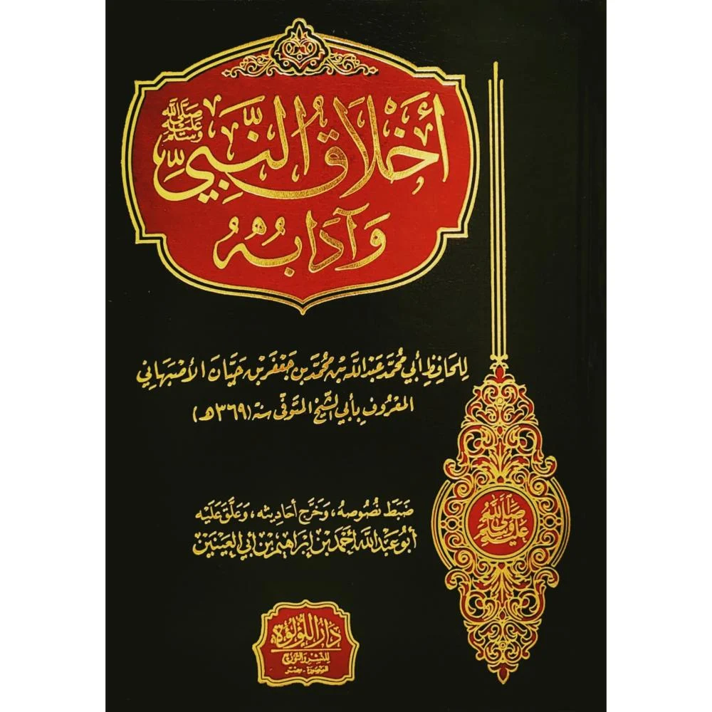 اخلاق النبى / تحقيق ابو العينين