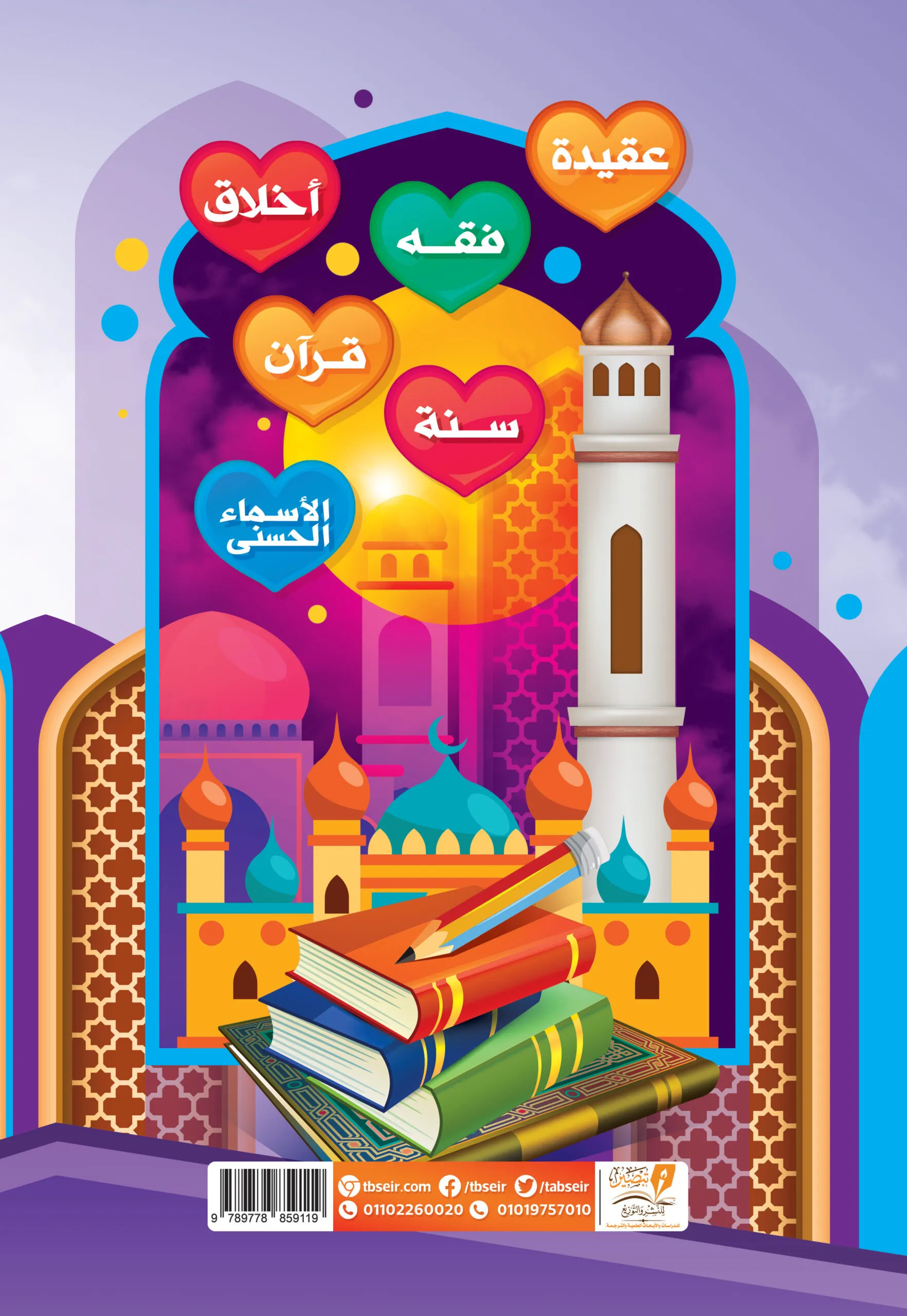 تعليم المسلم الصغير أمور الدين