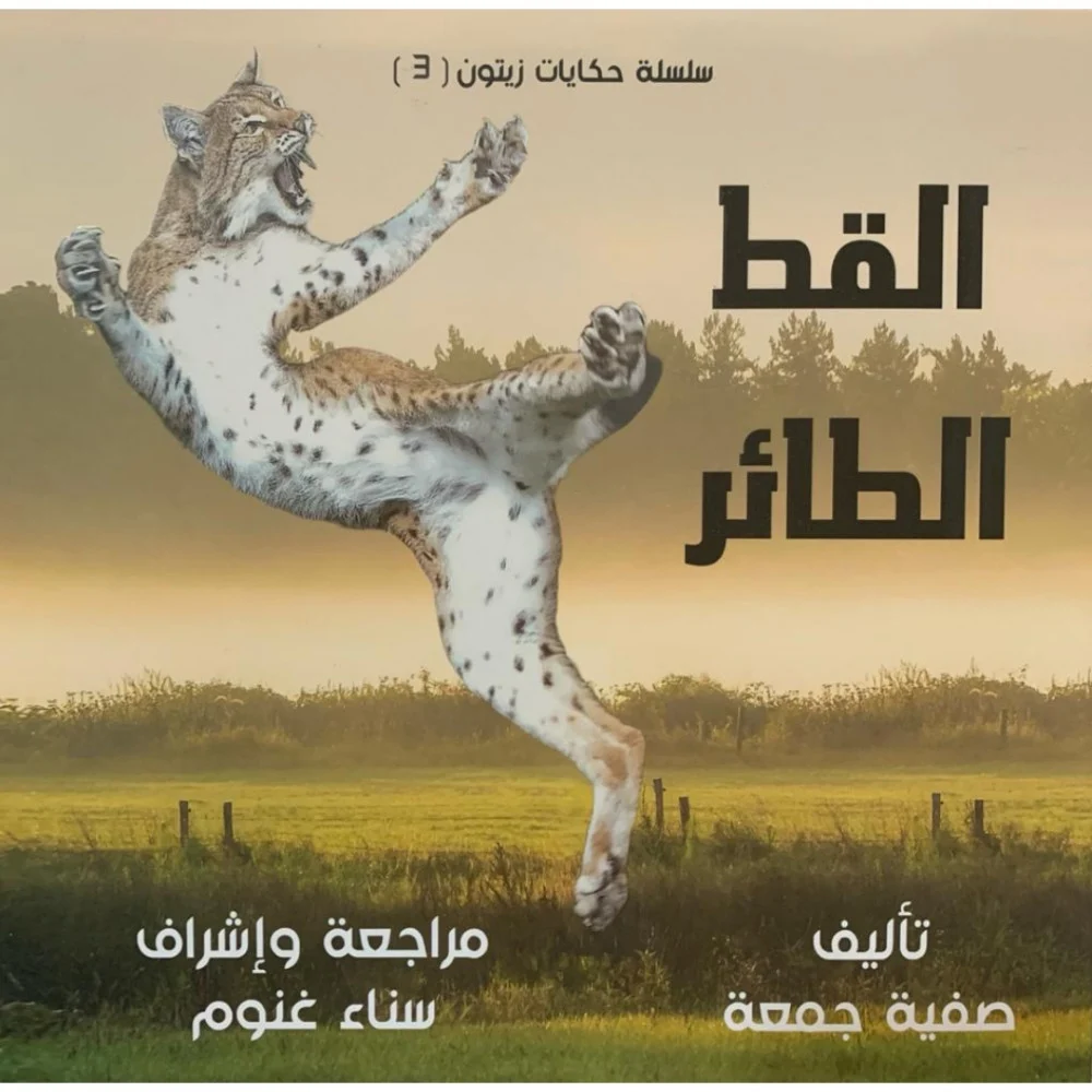 القط الطائر