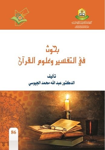بحوث في التفسير وعلوم القران