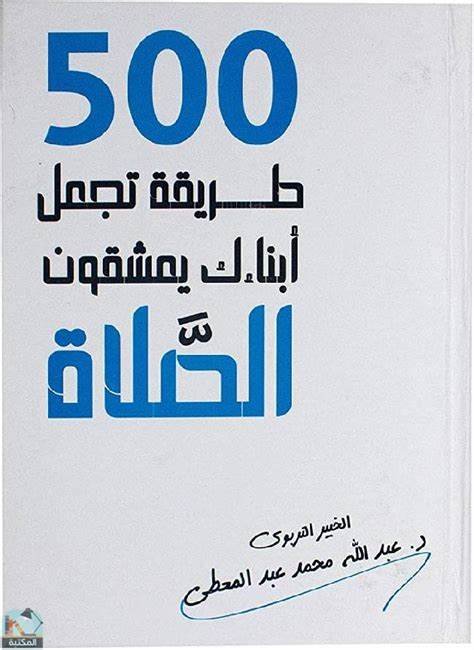 500 طريقة تجعل أبناءك يعشقون الصلاة