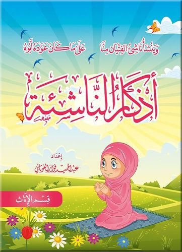 أذكار الناشئة    (ذكور_إناث)