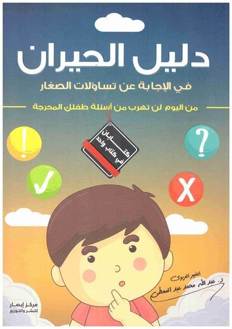 دليل الحيران في الإجابة عن تساؤلات الصغار من اليوم لن تهرب من أسئلة طفلك
