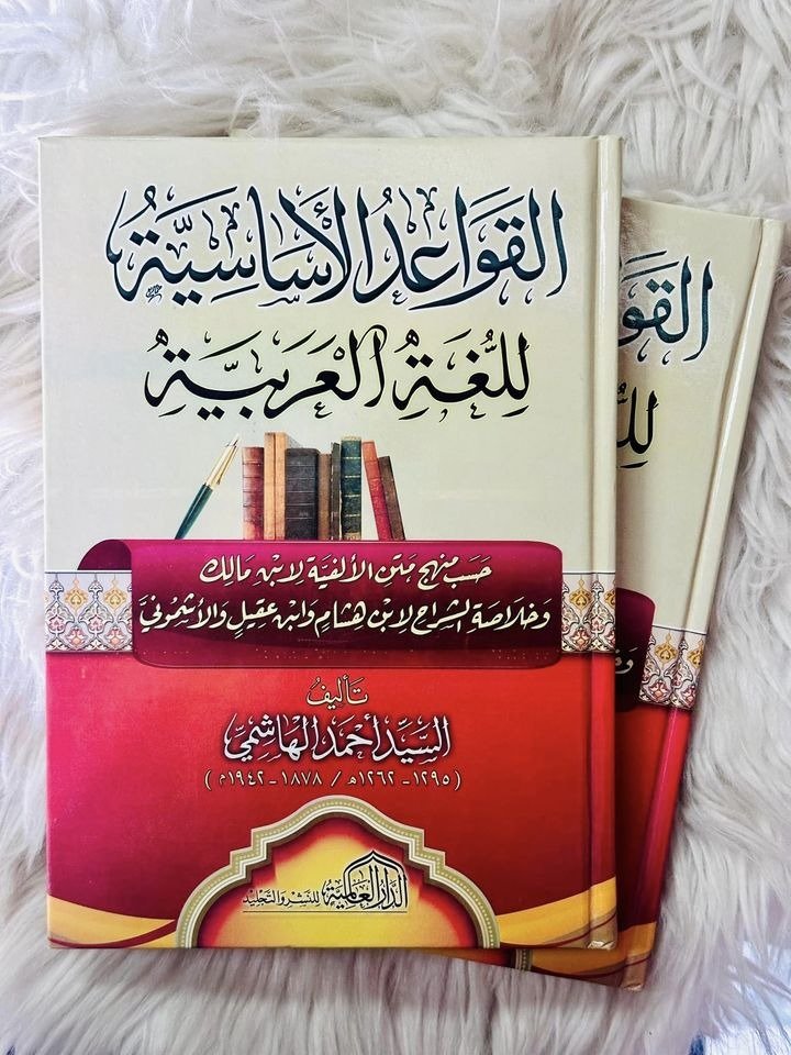 القواعد الأساسية للغة العربية