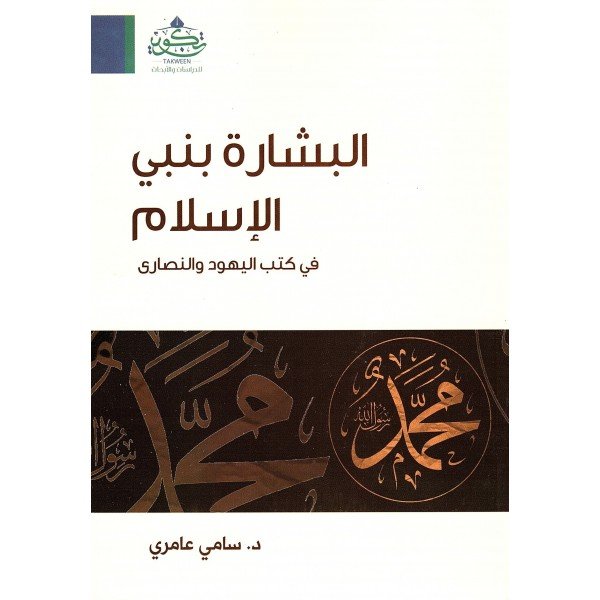 البشارة بنبي الاسلام