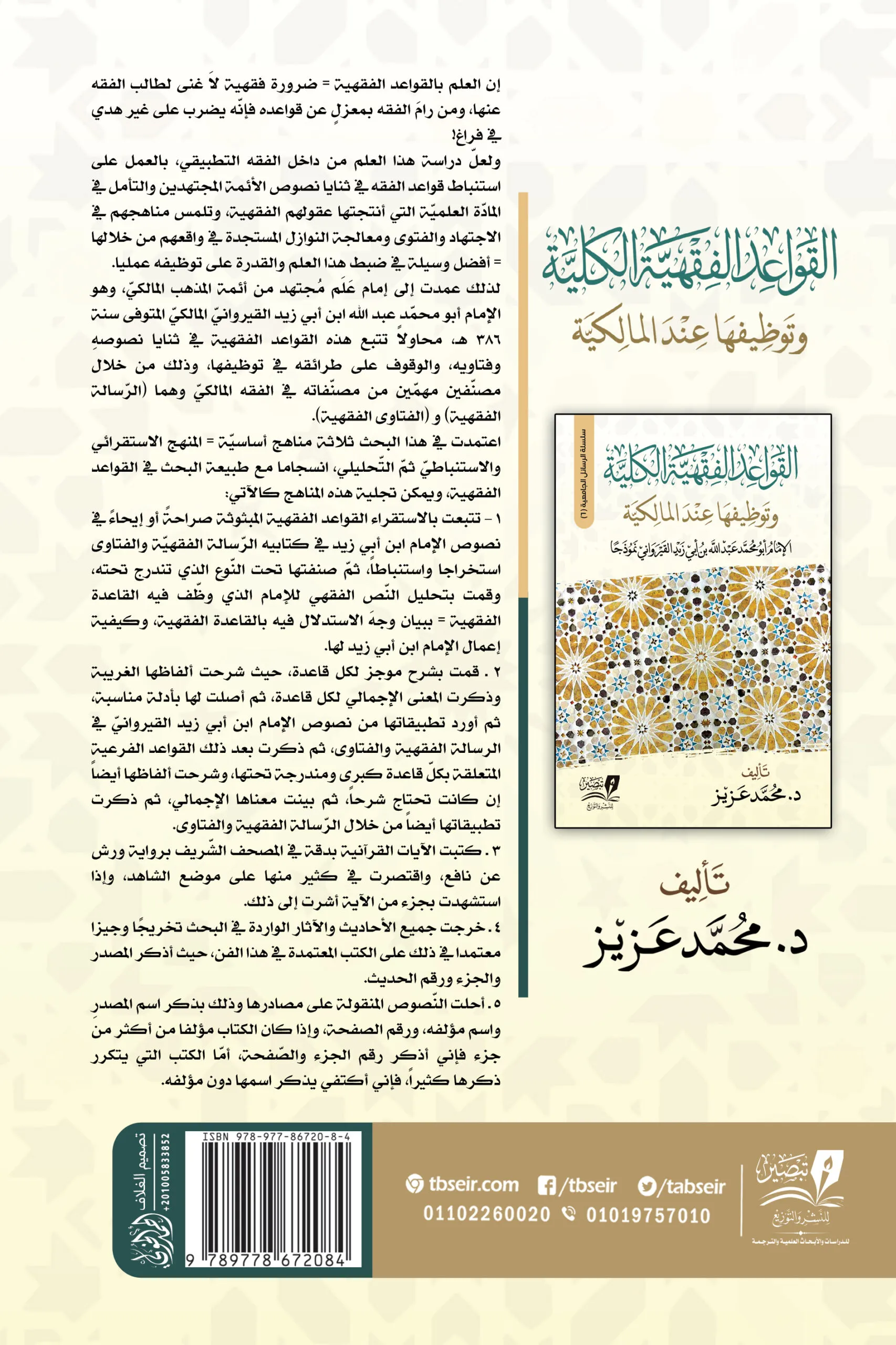 القواعد الفقهية الكلية وتوظيفها عند المالكية مجلد