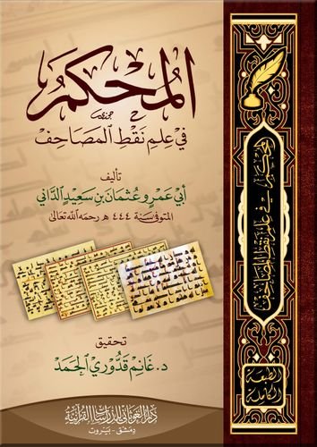 المحكم في علم نقط المصاحف لأبي عمر الداني    ( الطبعة الكاملة )