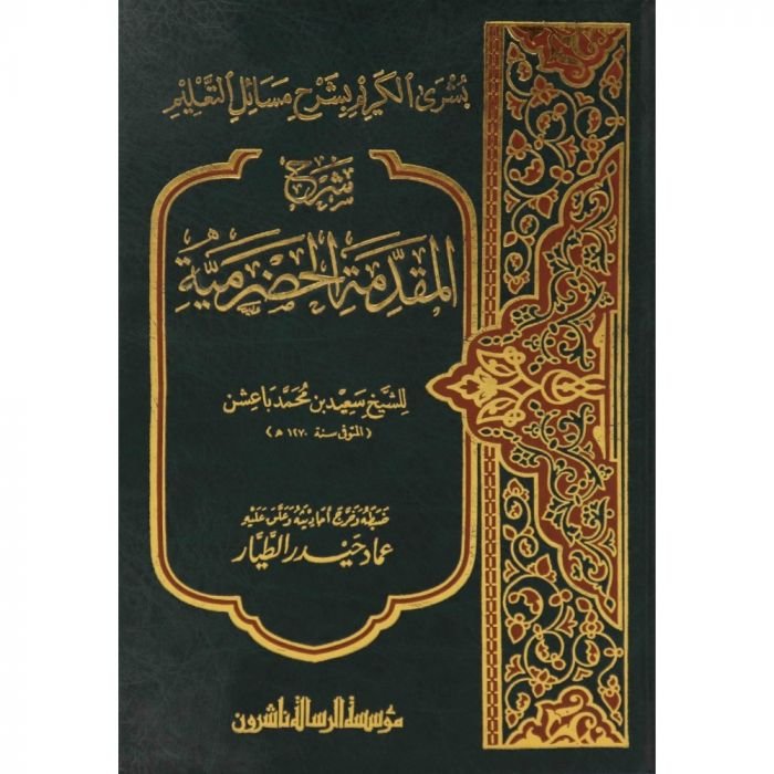 شرح المقدمة الحضرمية-بشرى الكريم