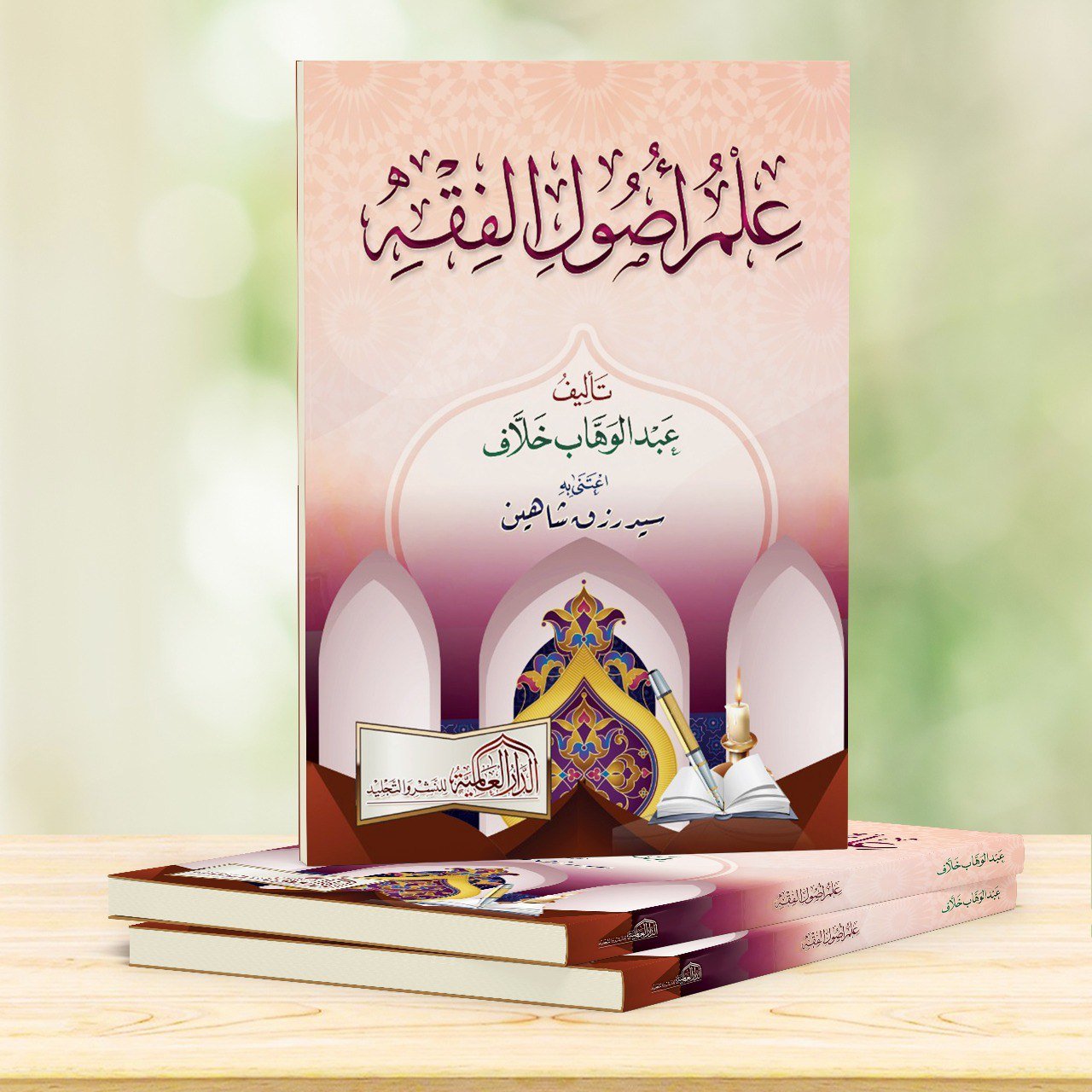 علم اصول الفقه  2لون  ورق شمواه