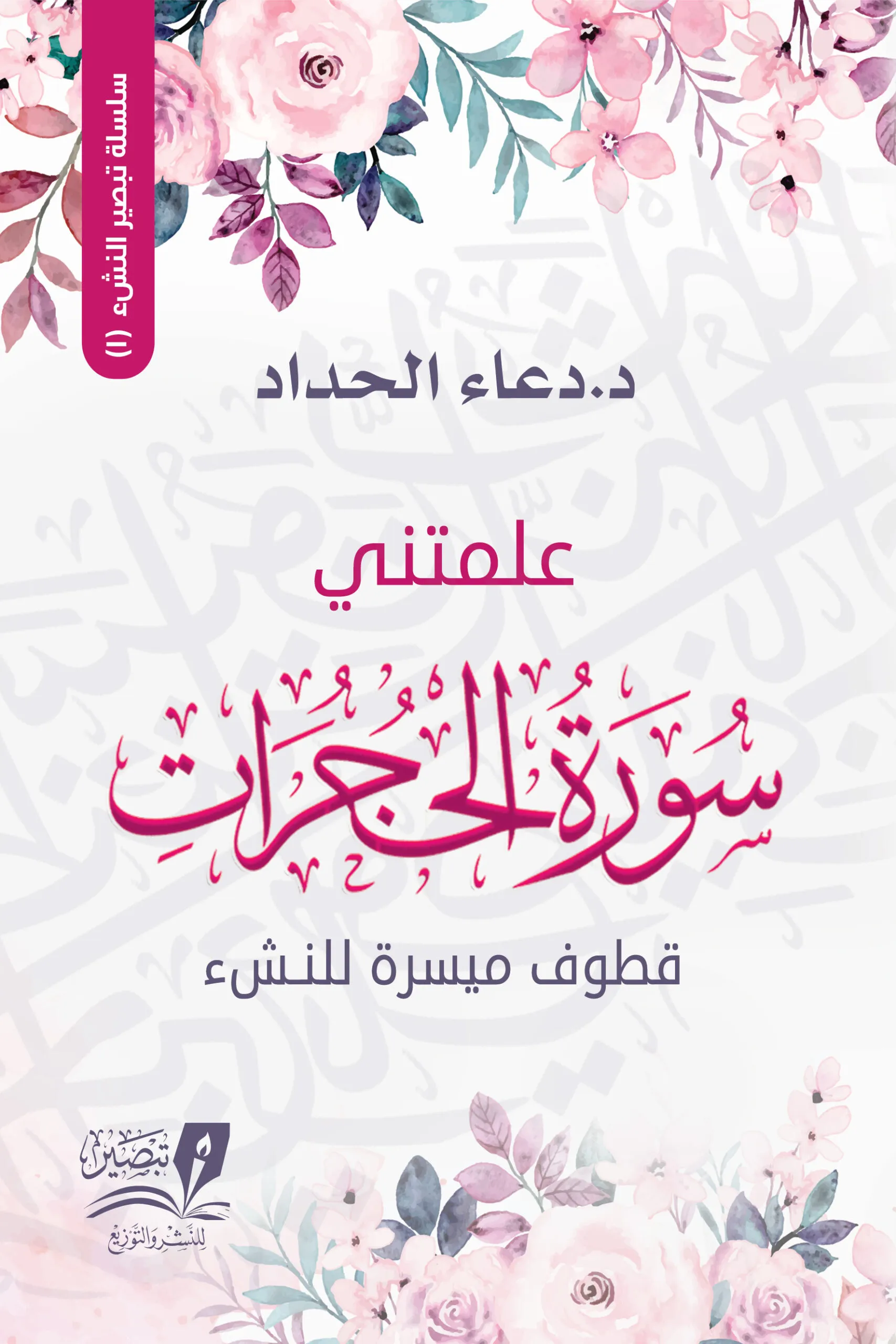 علمتني سورة الحجرات