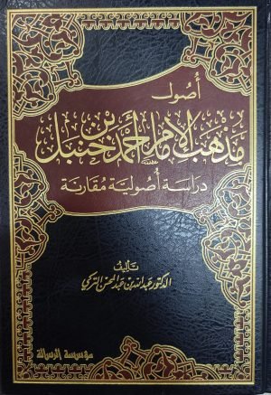 اصول مذهب الامام احمد