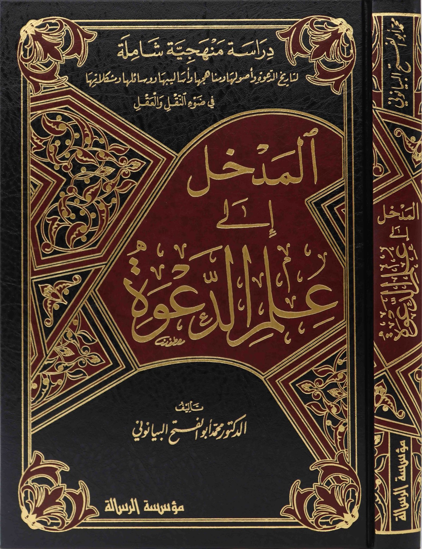 المدخل إلى علم الدعوة