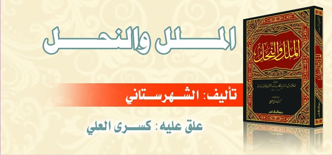 الملل والنحل