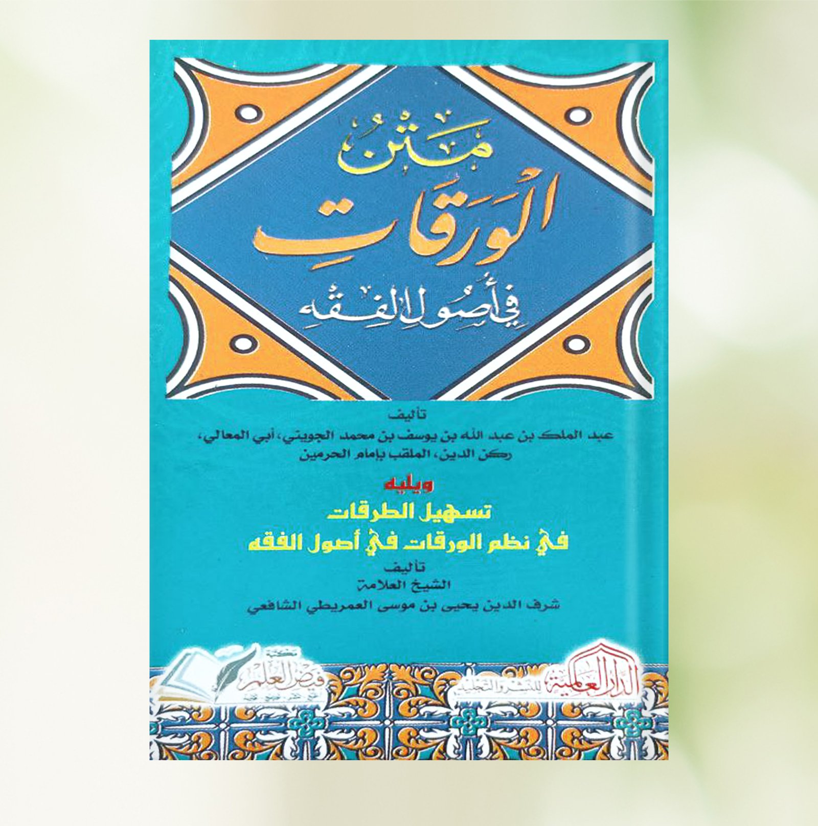 الورقات في أصول الفقه -2لون شمواه (جيب 8×12)     .