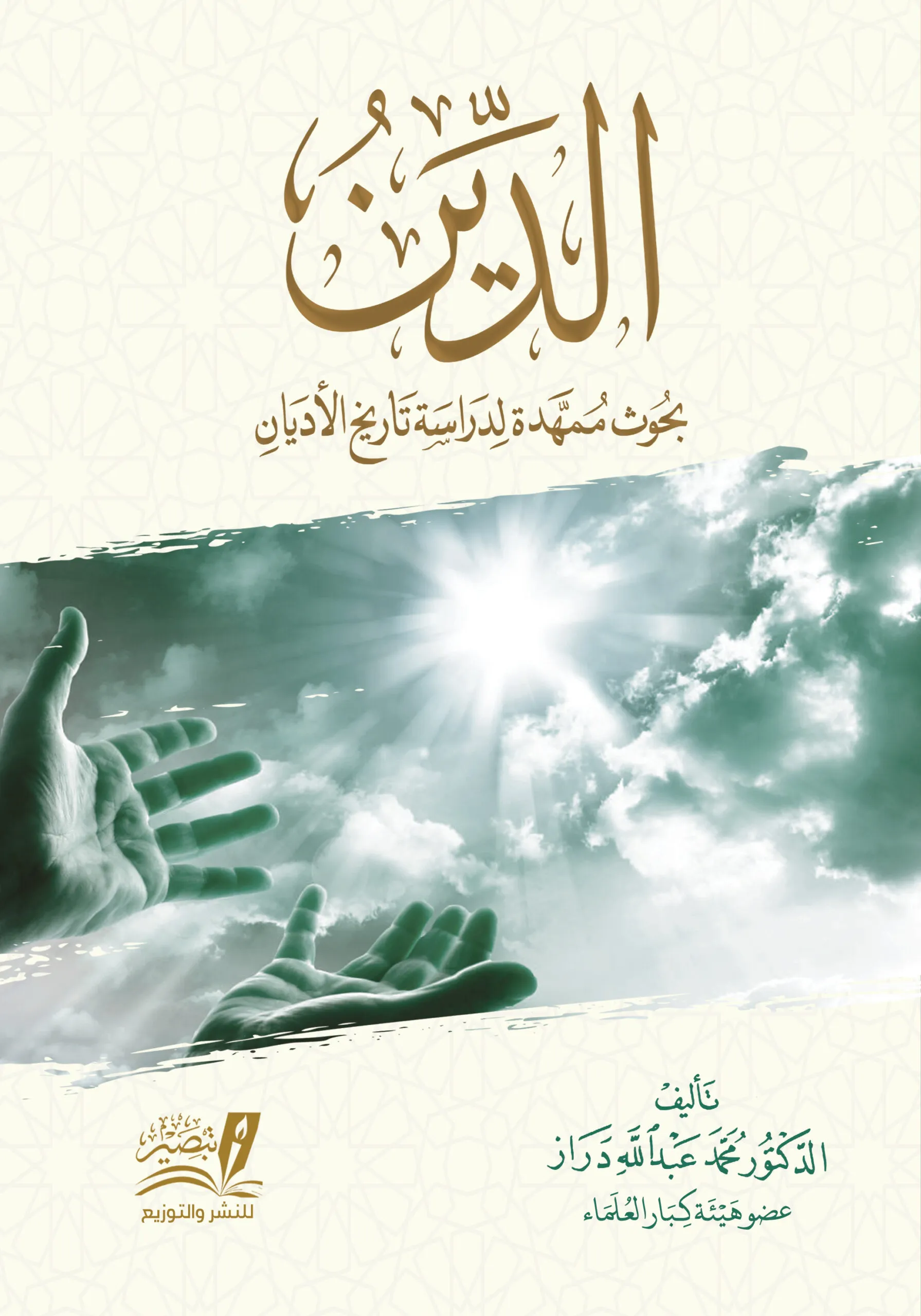 الدين