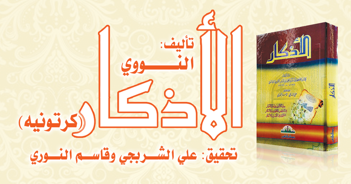 الأذكار