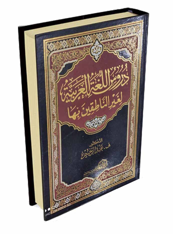 دروس اللغة العربية لغير الناطقين بها