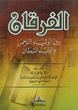 الفرقان بين اولياء ابرحمان واولياء الشيطان