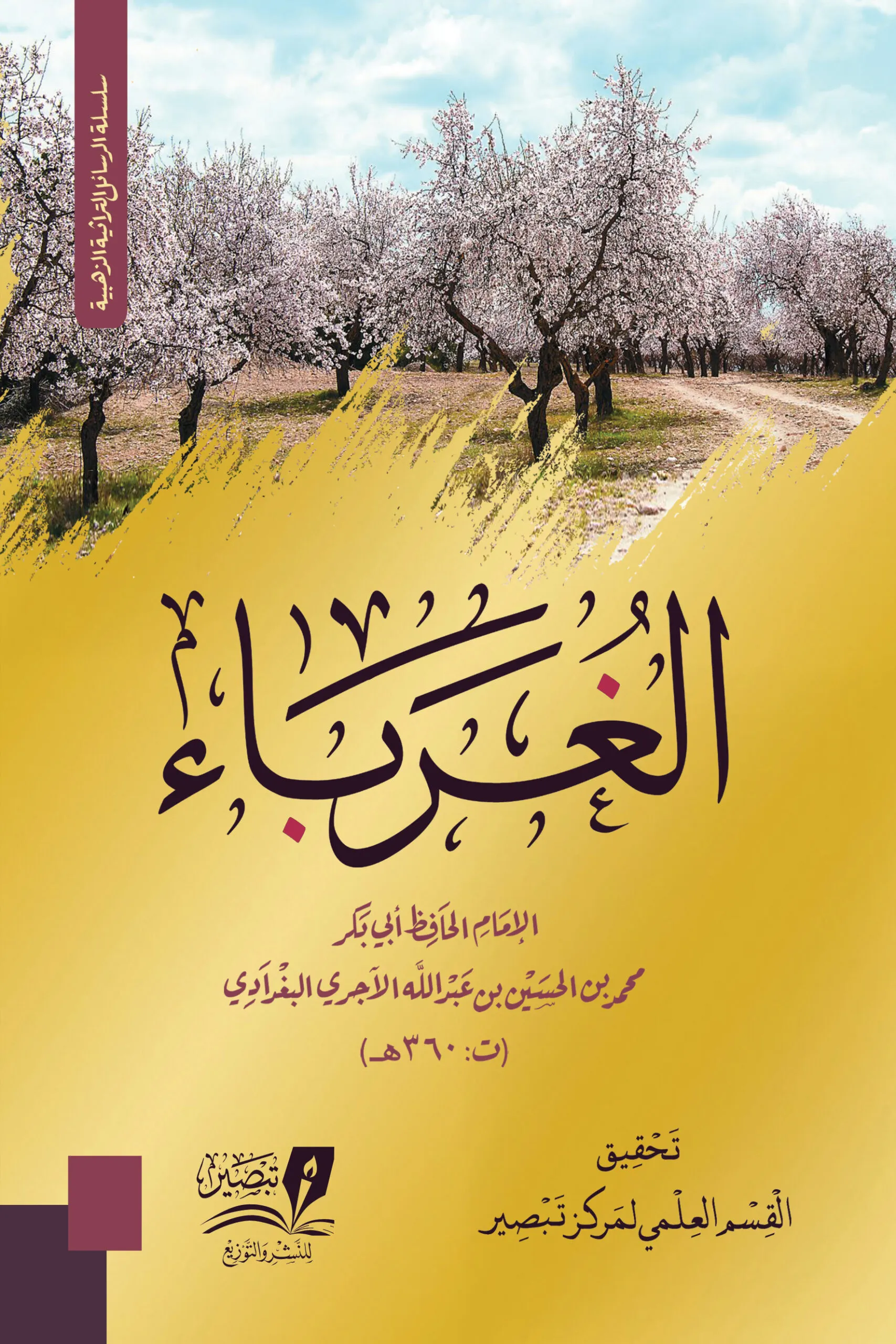 الغرباء