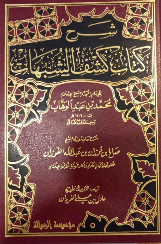 شرح كشف الشبهات